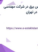 استخدام کارشناس برق در شرکت مهندسی بهین راهکار آریو در تهران