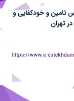 استخدام کارشناس تامین و خودکفایی و کارشناس فروش در تهران