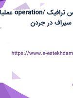 استخدام کارشناس ترافیک (operation/ عملیات) در پیشرو ناوگان سیراف در جردن