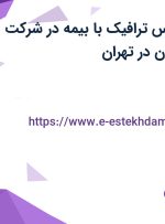 استخدام کارشناس ترافیک با بیمه در شرکت نقشینه نگار کیهان در تهران