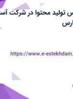 استخدام کارشناس تولید محتوا در شرکت آسا طب شریف در فارس