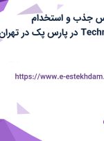 استخدام کارشناس جذب و استخدام (Technical Recruiter) در پارس پک در تهران