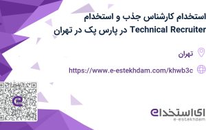 استخدام کارشناس جذب و استخدام (Technical Recruiter) در پارس پک در تهران