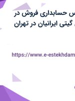استخدام کارشناس حسابداری فروش در بازرگانی پارسیان گیتی ایرانیان در تهران
