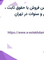 استخدام کارشناس فروش با حقوق ثابت، پورسانت، عیدی و سنوات در تهران