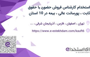 استخدام کارشناس فروش حضوری با حقوق ثابت، پورسانت عالی، بیمه در 10 استان