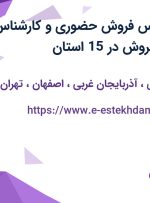 استخدام کارشناس فروش حضوری و کارشناس پشتیبان تلفنی فروش در 15 استان