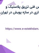 استخدام کارشناس فنی تزریق پلاستیک و کارشناس حسابداری در سازه پویش در تهران