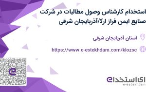 استخدام کارشناس وصول مطالبات در شرکت صنایع ایمن فراز ارک/آذربایجان شرقی