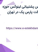 استخدام کارشناس پشتیبانی لینوکس (حوزه هاستینگ) در شرکت پارس پک در تهران