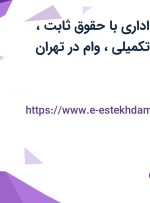 استخدام کارمند اداری با حقوق ثابت، پورسانت، بیمه تکمیلی، وام در تهران