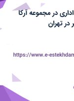 استخدام کارمند اداری در مجموعه آرکا اندیشگران فروهر در تهران