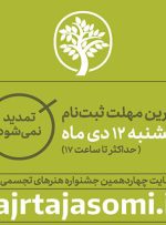 اعلام آخرین مهلت ارسال آثار به جشنواره هنرهای تجسمی