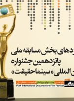 اعلام نامزدهای مسابقه ملی جشنواره سینماحقیقت