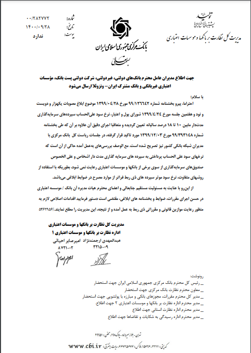 الزام بانک‌ها به رعایت نرخ سود سپرده ۱۰ تا ۱۸ درصدی