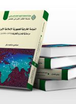 انتشار کتابی درباره بنیان‌های نظری جمهوری اسلامی در لبنان