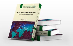 برگزاری نشست علمی بررسی کتاب «سیاست خارجی ایران» در لبنان