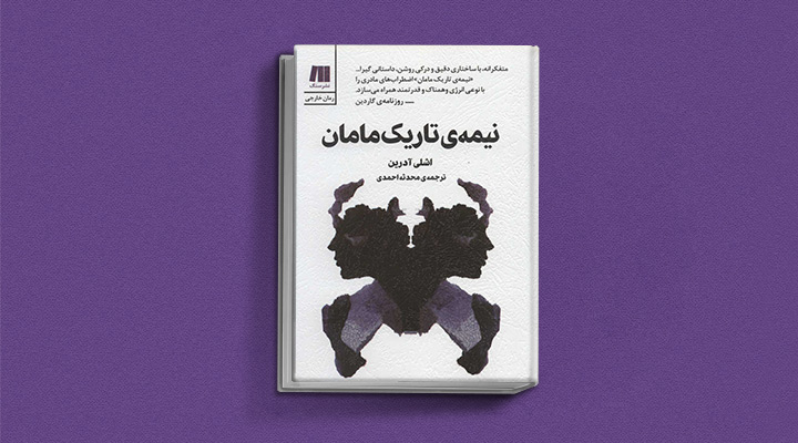 نیمه تاریک مامان - بهترین کتاب های ۲۰۲۱