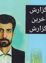بهمن کبیری پرویزی، نویسنده کتاب «گزارش آخرین گزارش» درگذشت