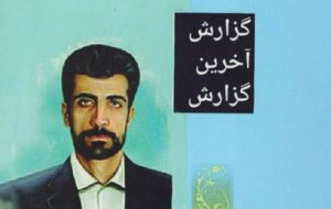 بهمن کبیری پرویزی، نویسنده کتاب «گزارش آخرین گزارش» درگذشت