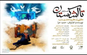 «تا اشکستان» را در تئاتر شهر ببینید؛ قصه کشیش مسیحی در نزدیکی مدینه