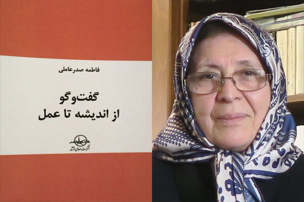 «گفت‌وگو از اندیشه تا عمل»؛ تجربه‌های «فاطمه صدرعاملی» در کارگاه‌های آموزش گفت‌وگو