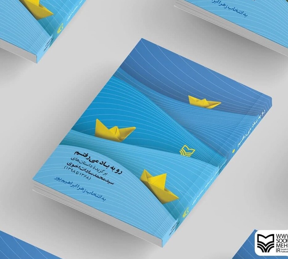 تغییر انسان‌ها از خامی به پختگی؛ مجموعه تازه‌ای از سیدمحمد سادات اخوی