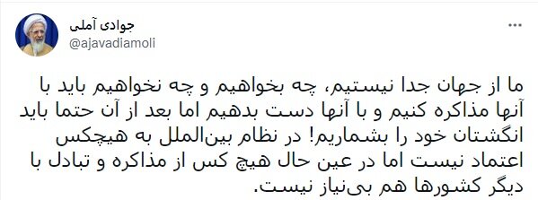 حمایت آیت‌الله جوادی آملی از تعامل ایران با کشورهای دنیا