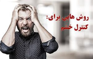 خشم، هیجان مفید و ضروری برای بدن است ولی کنترل شده