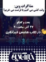 در کلاب‌هاوس هوشمند نیوز برگزار می‌شود: در مذاکرات وین وقت‌کشی می‌کنیم یا فرصت می‌خریم؟