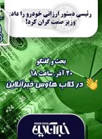 نشست تخصصی هوشمند نیوز در کلاب هاوس/ رئیسی دستور ارزانی خودرو را داد؛ وزیر صمت گران کرد