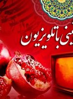 ساعت و زمان پخش ویژه برنامه‌های تلویزیون در شب یلدا ۱۴۰۰