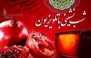 ساعت و زمان پخش ویژه برنامه‌های تلویزیون در شب یلدا ۱۴۰۰