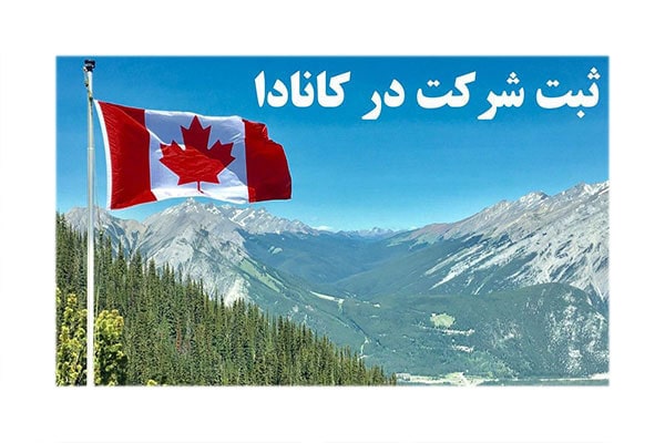 سرمایه گذاری با ثبت شرکت در کانادا