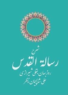 «شرح رسالة القدس» منتشر شد