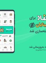 قابلیت استفاده از شاد برای نابینایان فعال شد