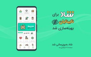 قابلیت استفاده از شاد برای نابینایان فعال شد