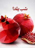 مراسم شب یلدا در چه کشور‌هایی برگزار می‌شود؟