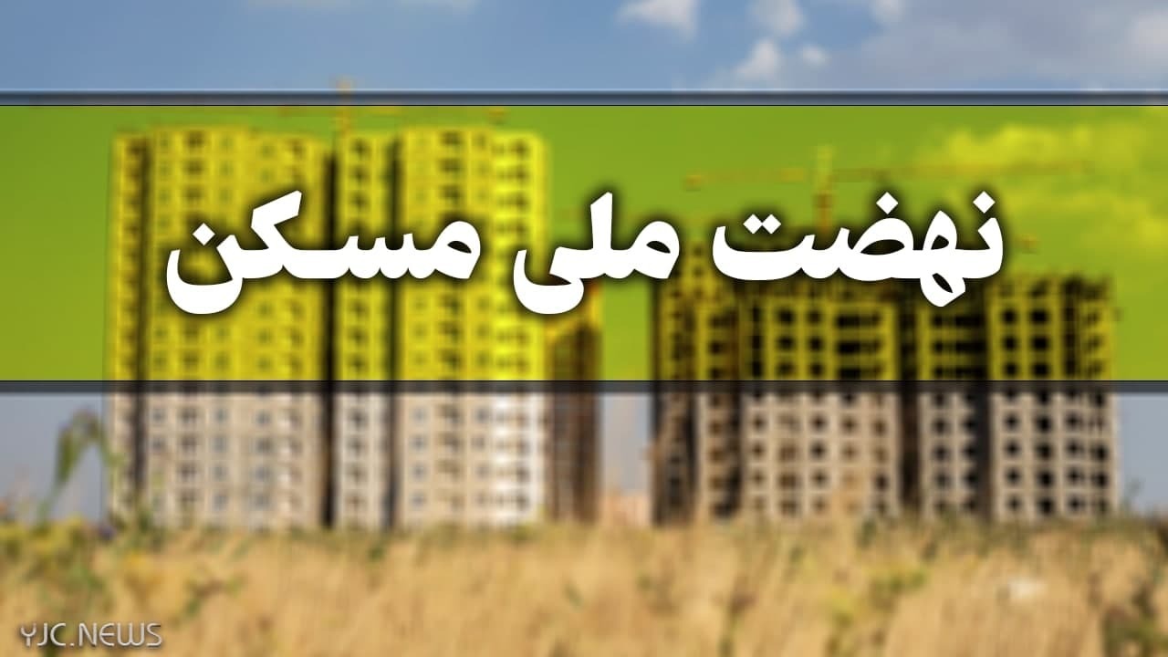 میزان اقساط تسهیلات نهضت ملی مسکن اعلام شد

