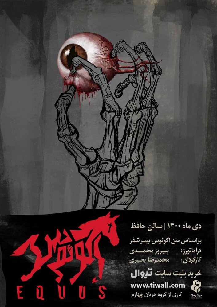 نمایش «اکوئوس» از هشتم دی به تالار حافظ می‌آید