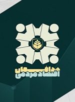 نگاهی نو به مقوله اقتصاد مقاومتی / اولین دوره جشنواره مدافعین اقتصاد مردمی