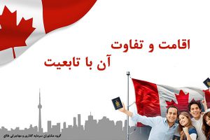 اقامت و تابعیت