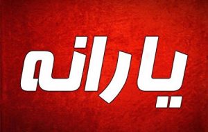 پرداخت یارانه جدید و عجیب دولت+ جزئیات