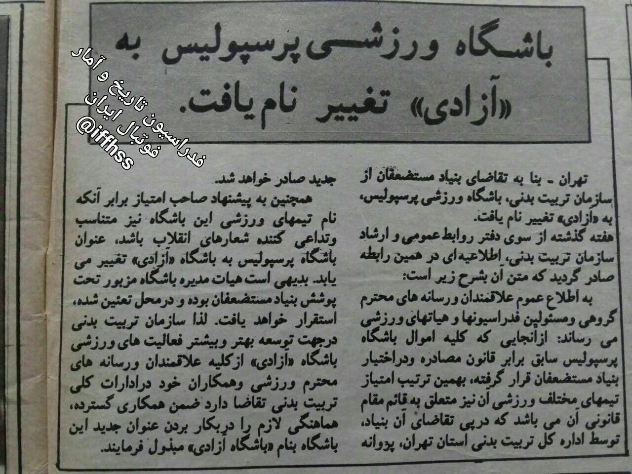 پرسپولیس "آزادی" شد!/عکس