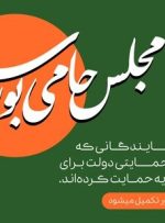 پویش “مجلس حامی بورس” – سنا پویش “مجلس حامی بورس” – سنا