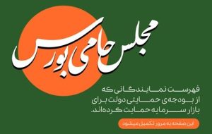 پویش “مجلس حامی بورس” – سنا