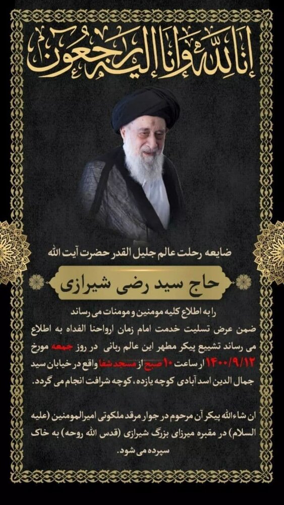 سید حسن خمینی: آیت‌الله سیدرضی شیرازی از مظاهر نجابت و بزرگواری بود