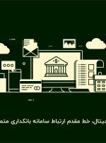 پیشخوان‌ دیجیتال، خط مقدم ارتباط سامانه‌ بانکداری متمرکز با مشتری