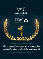 کارگزاری مفید برترین کارگزار لیگ بورس‌های اروپایی-آسیایی سال ۲۰۲۱ شد