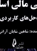 کتاب «مهندسی مالی اسلامی راه‌حل‌های کاربردی» به کتابخانه سازمان بورس رفت